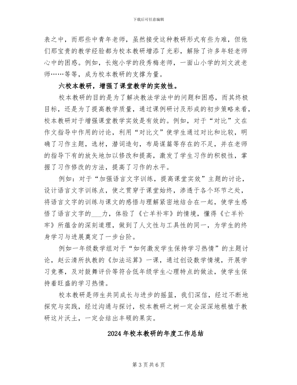 2024年校本教研的工作总结_第3页