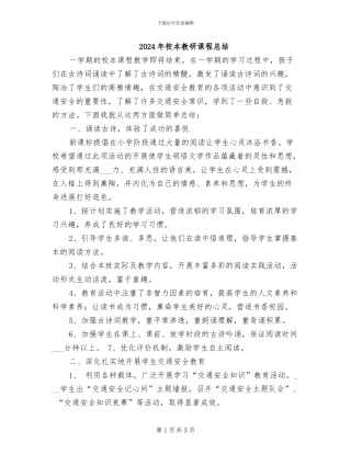 2024年校本教研课程总结