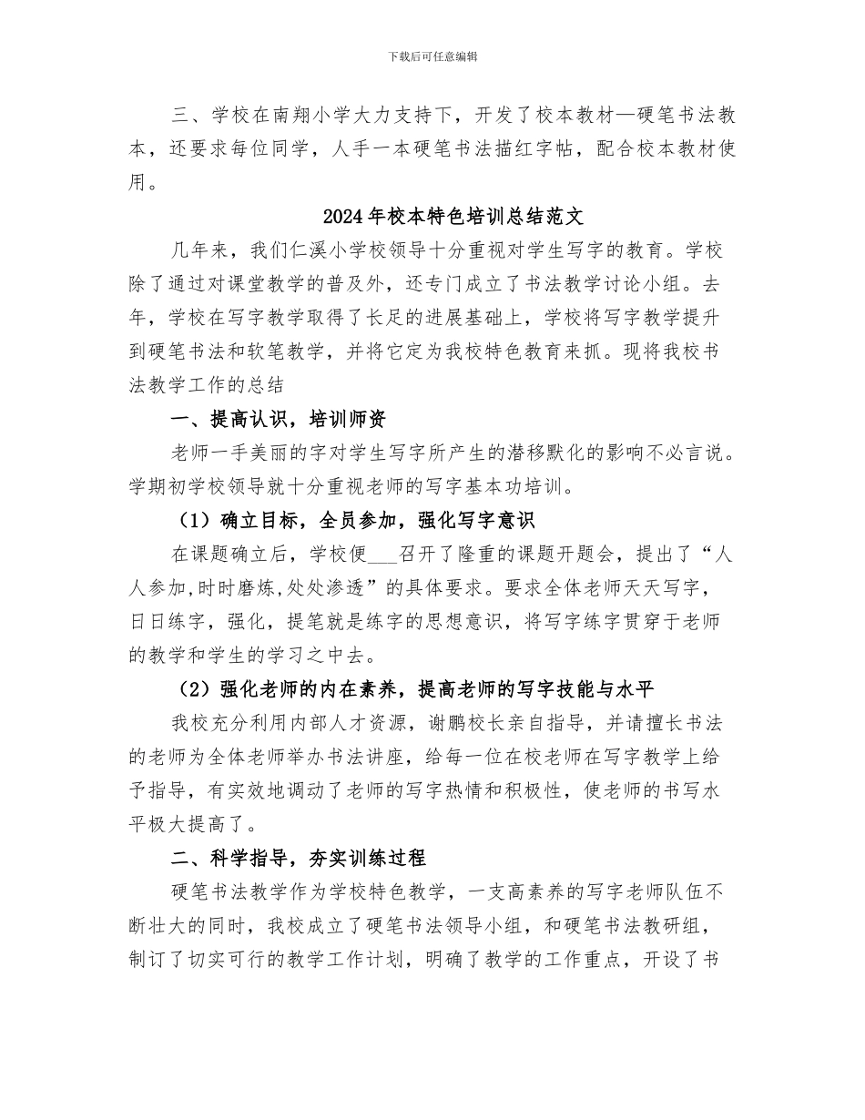 2024年校本特色培训总结_第2页