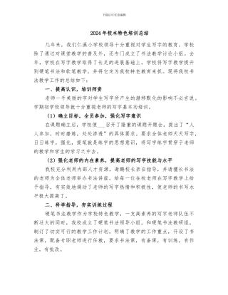 2024年校本特色培训总结