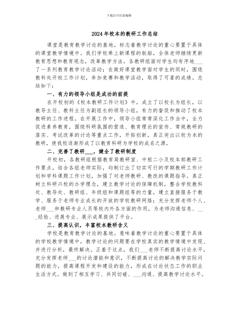 2024年校本的教研工作总结_第1页