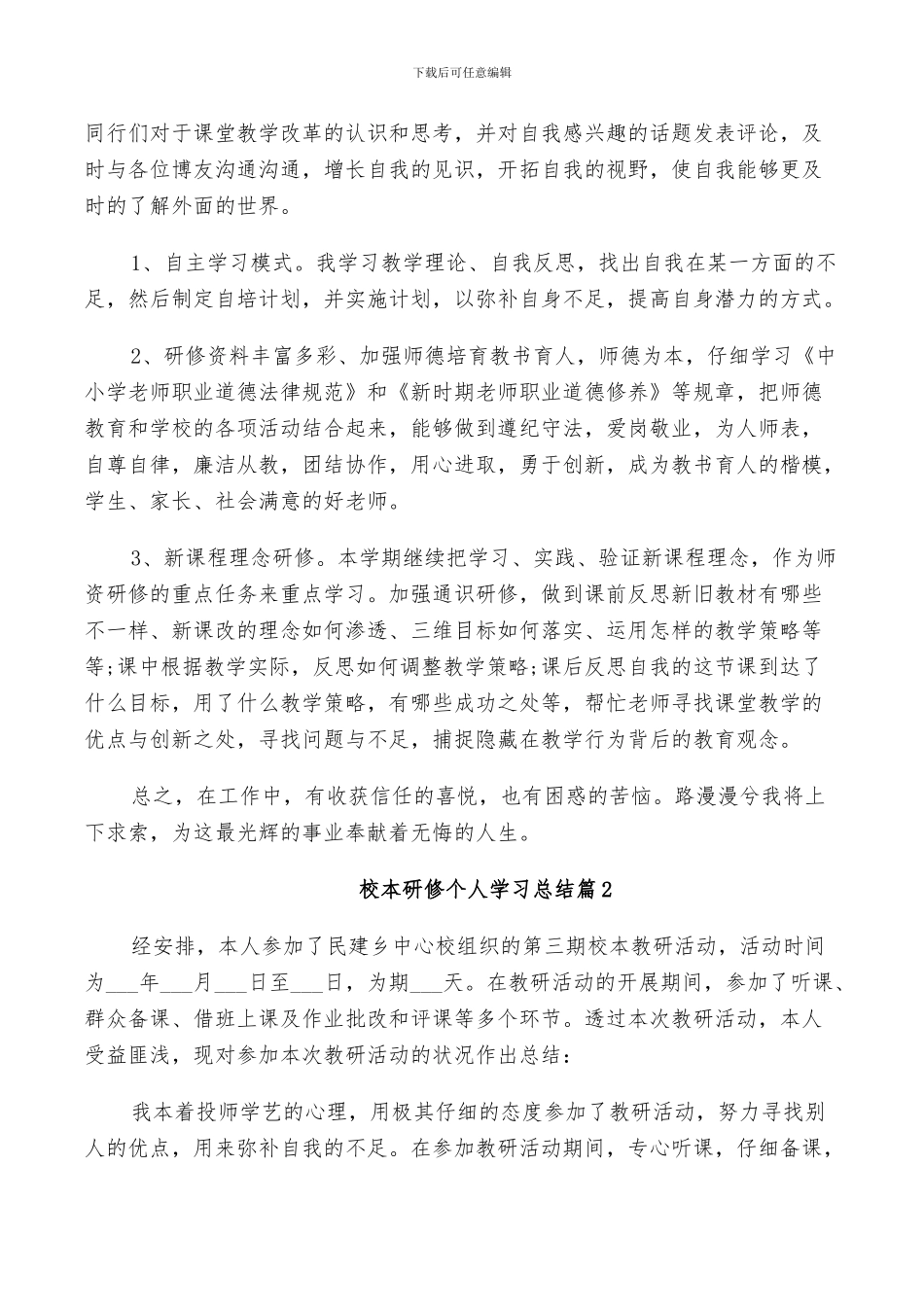 2024年校本研修个人学习总结_第2页