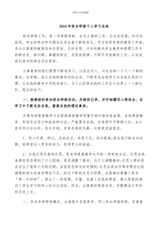 2024年校本研修个人学习总结