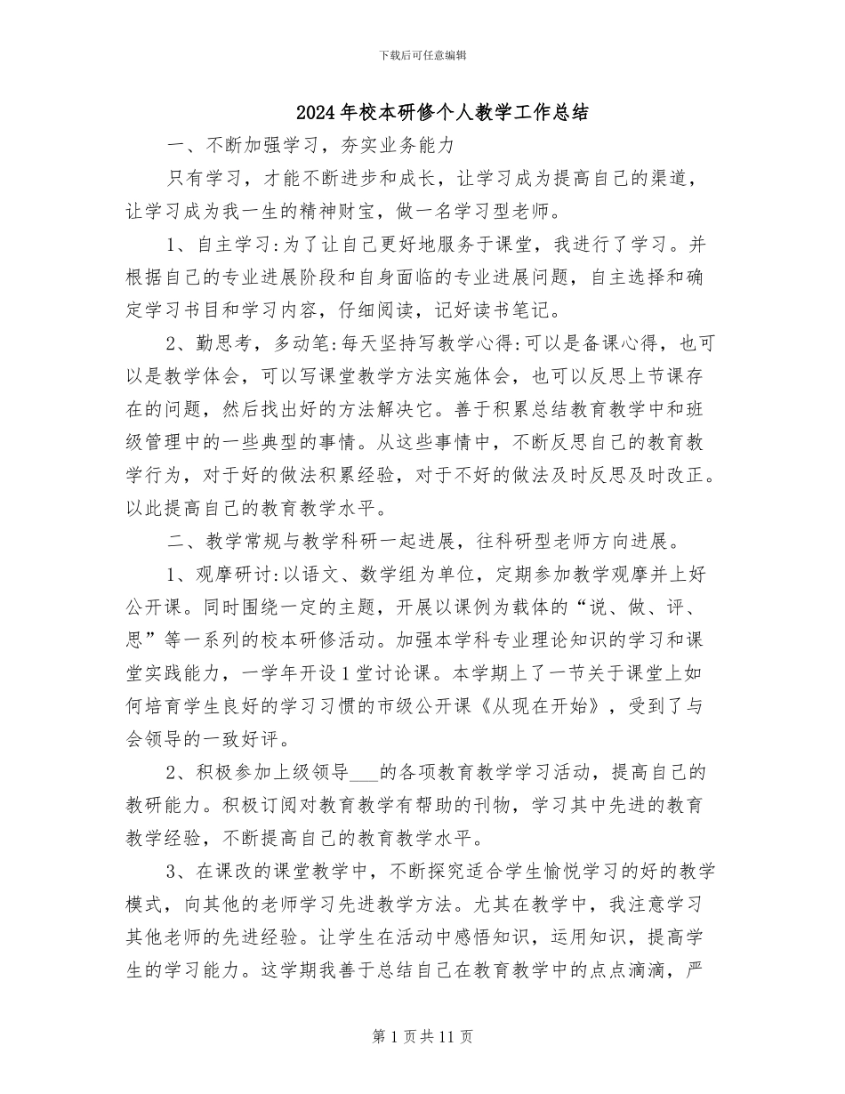 2024年校本研修个人教学工作总结_第1页