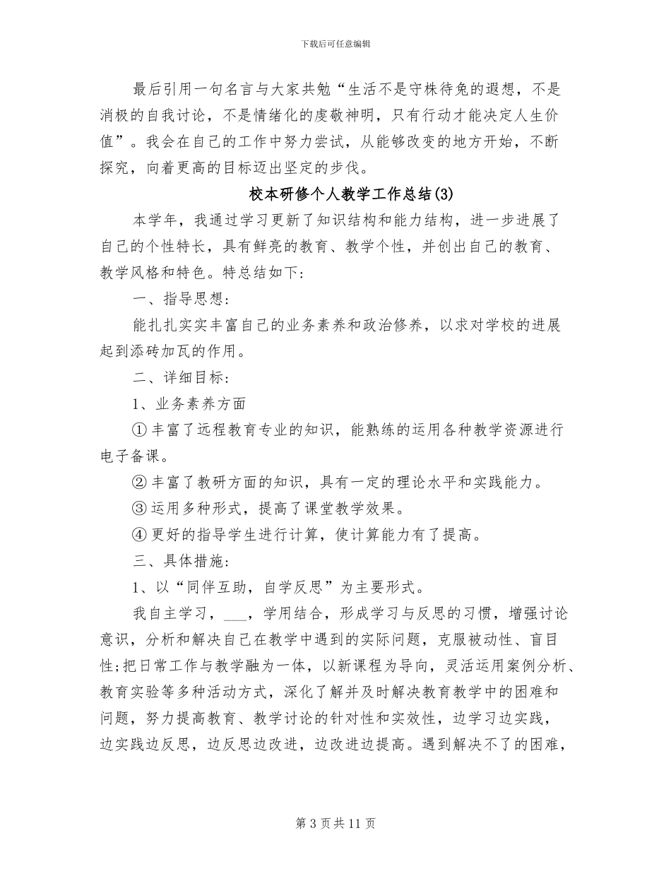 2024年校本研修个人教学工作总结_第3页