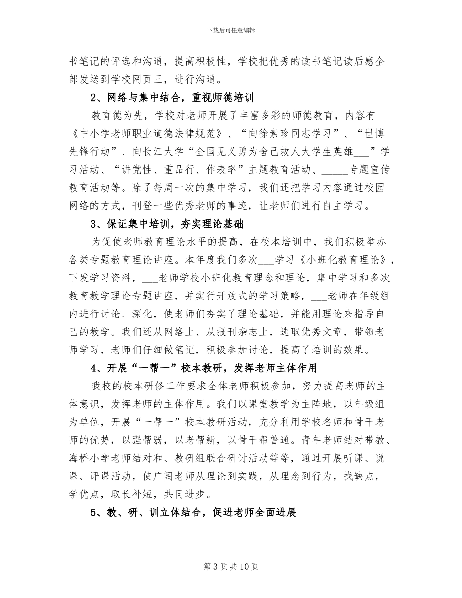 2024年校本研修工作总结_第3页