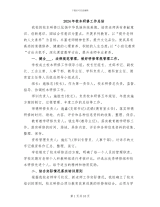 2024年校本研修工作总结