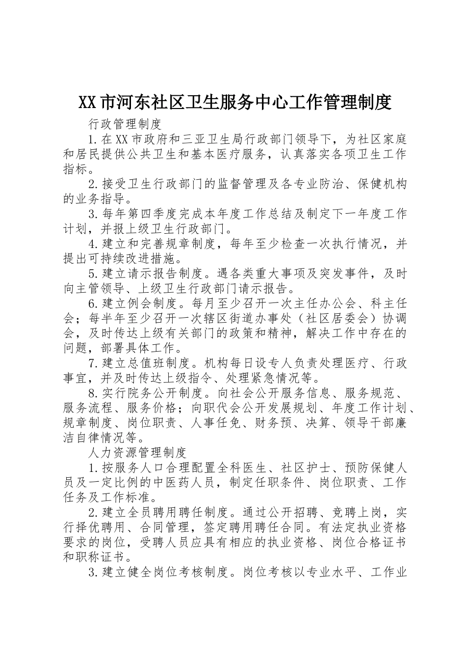 XX市河东社区卫生服务中心工作管理制度_第1页