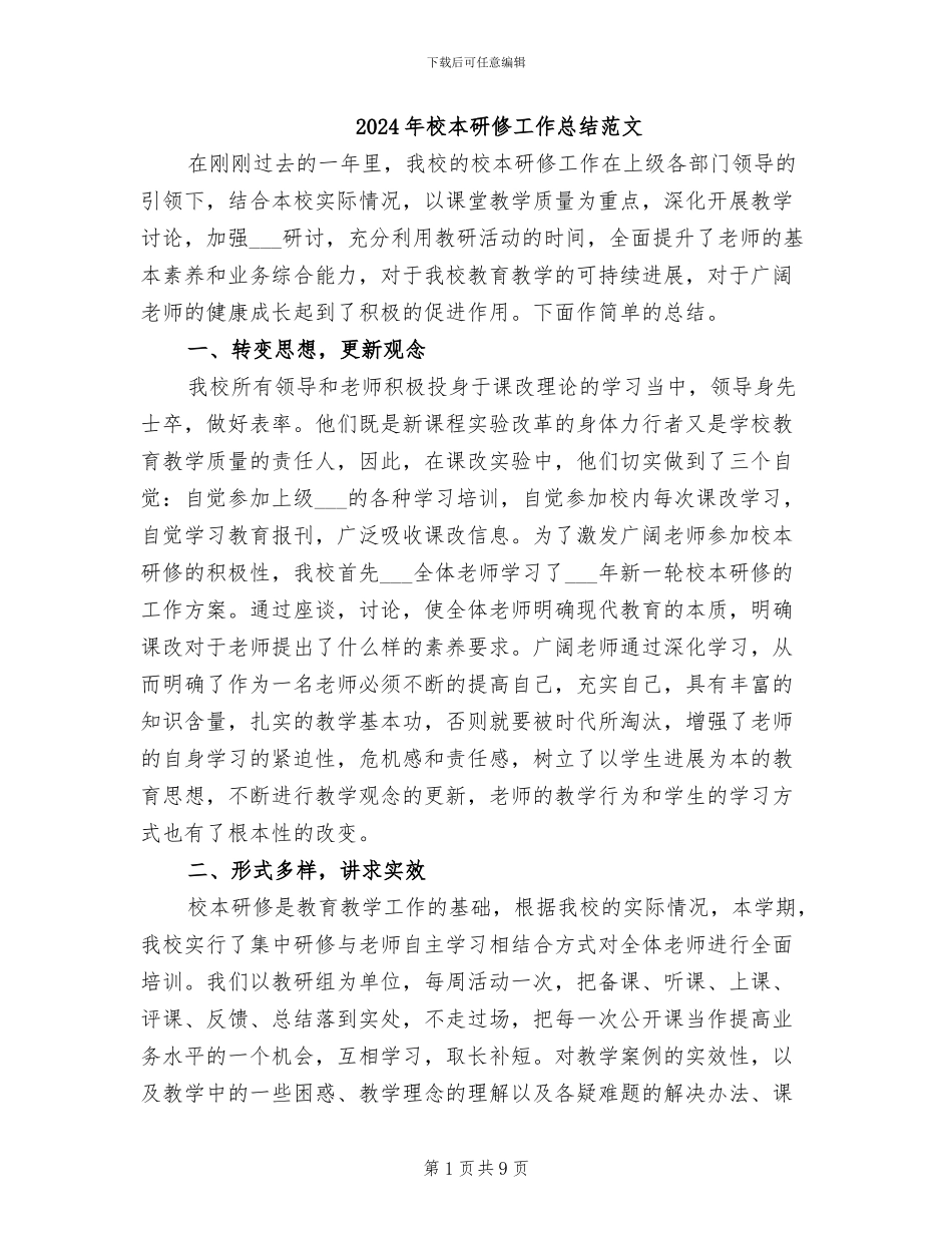 2024年校本研修工作总结范文_第1页