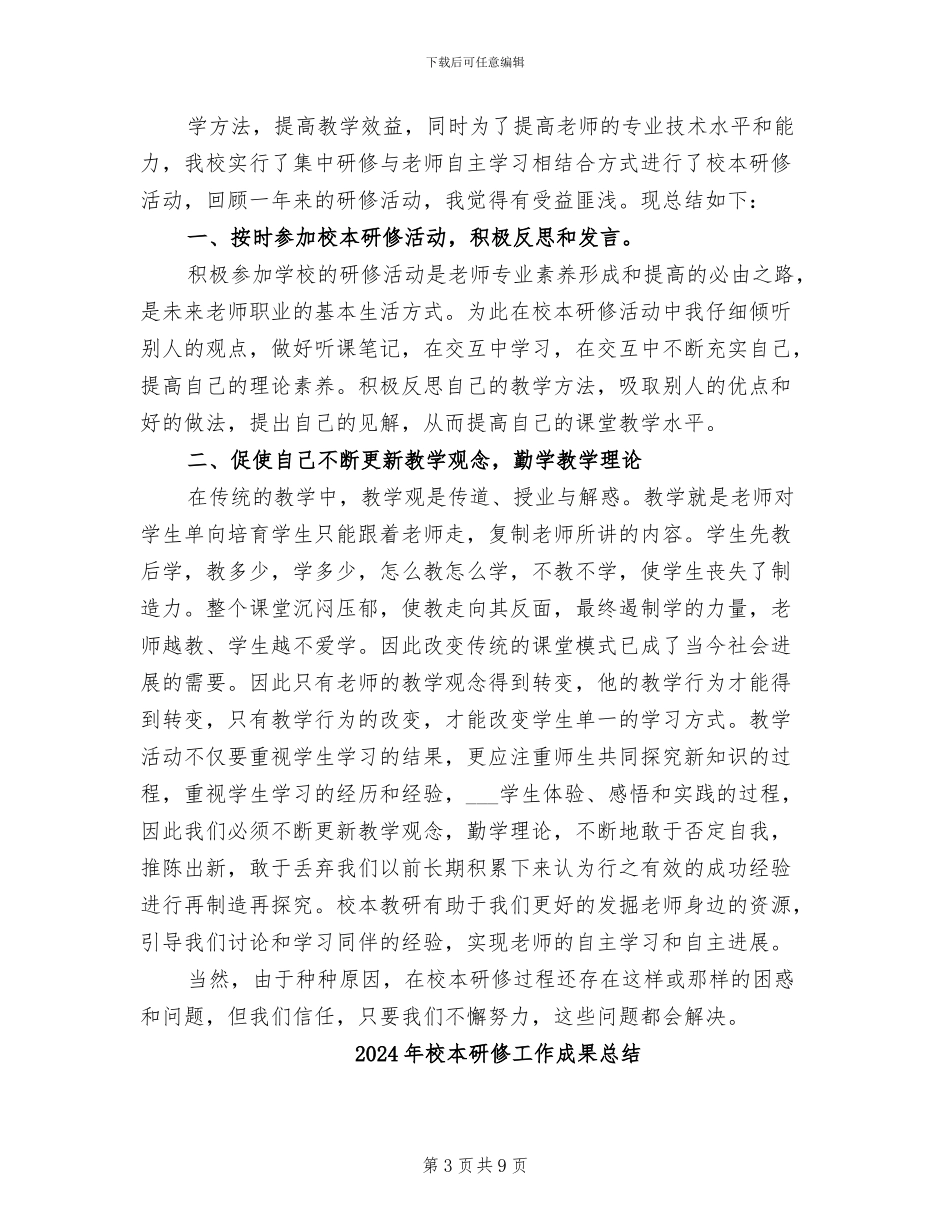 2024年校本研修工作总结范文_第3页