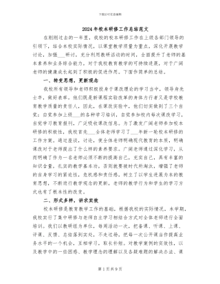 2024年校本研修工作总结范文