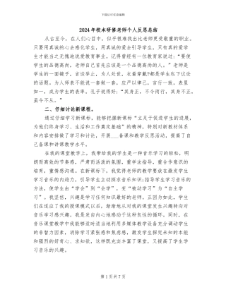 2024年校本研修教师个人反思总结