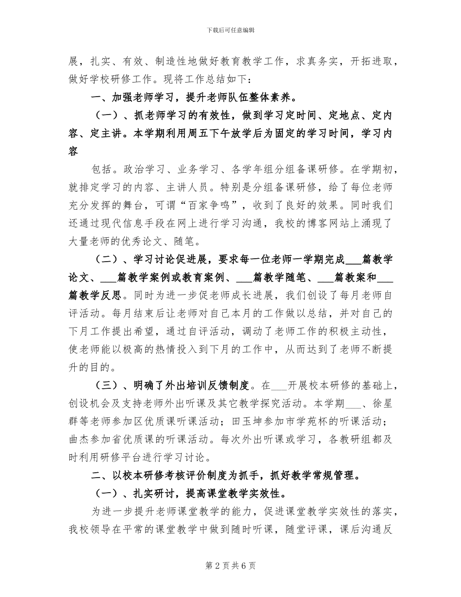 2024年校本研训项目工作总结_第2页