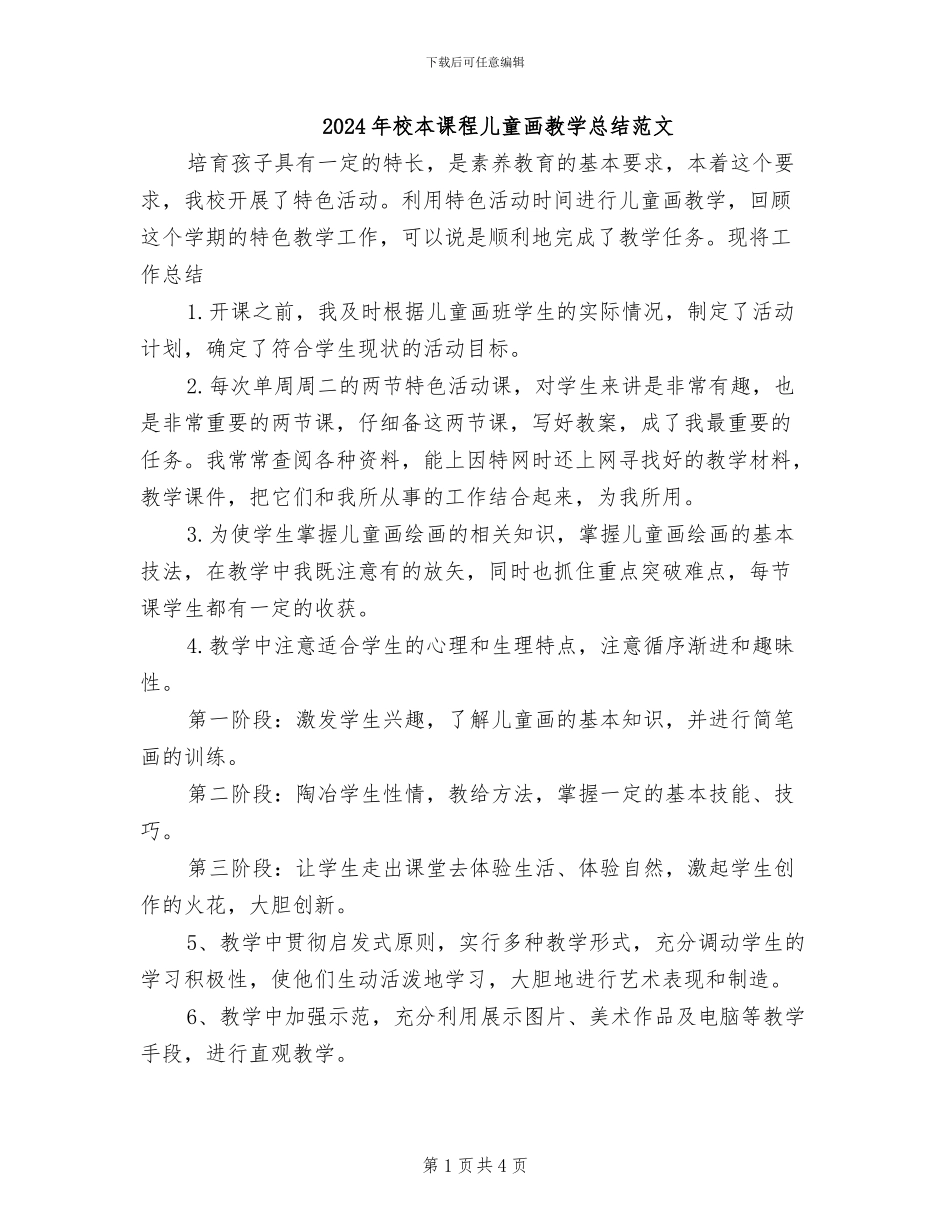 2024年校本课程儿童画教学总结范文_第1页