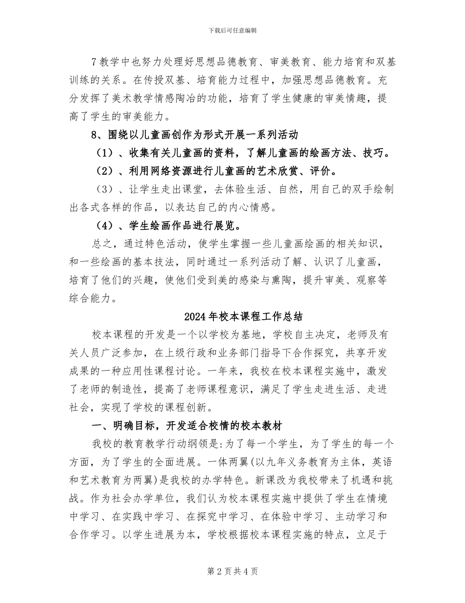 2024年校本课程儿童画教学总结范文_第2页