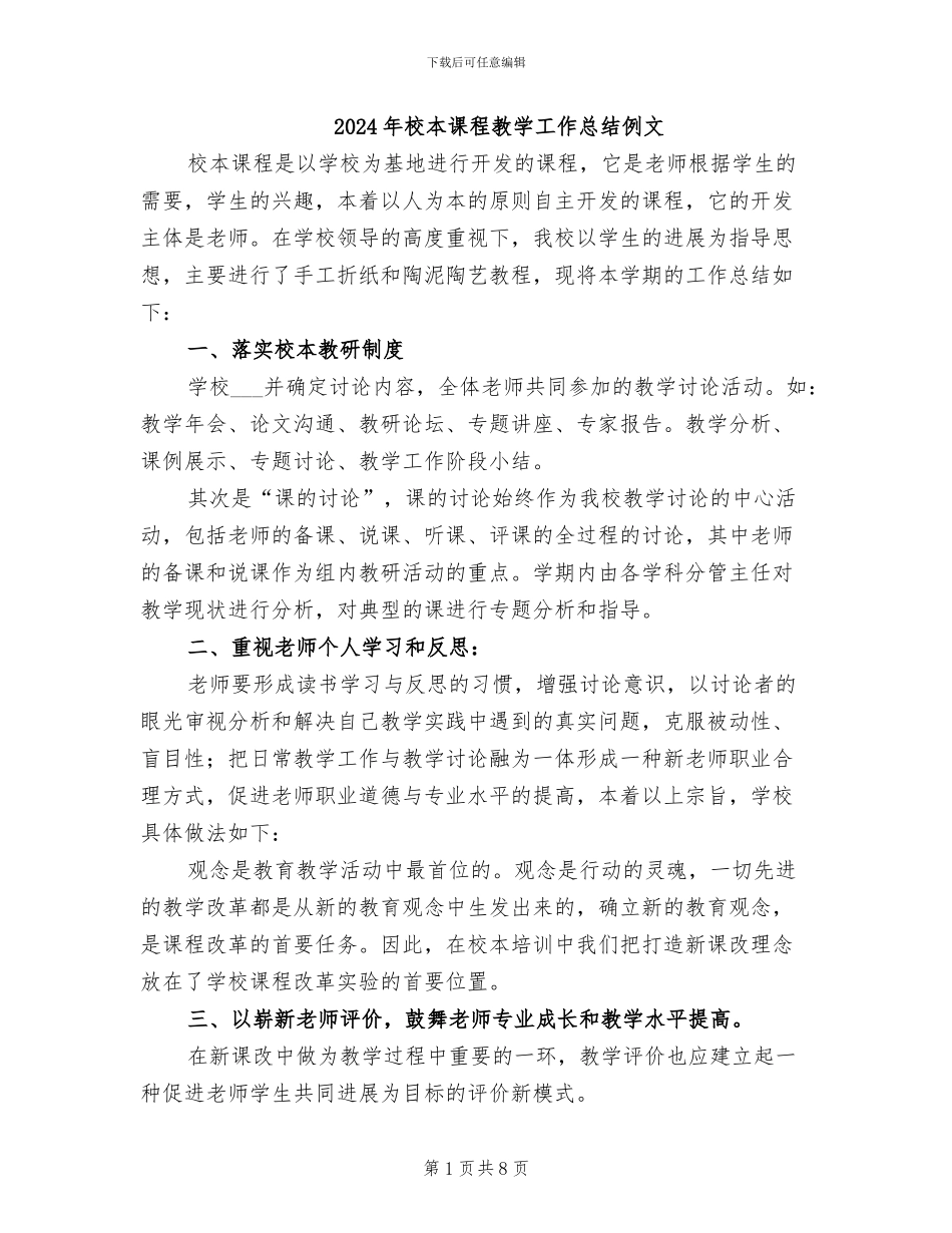 2024年校本课程教学工作总结例文_第1页