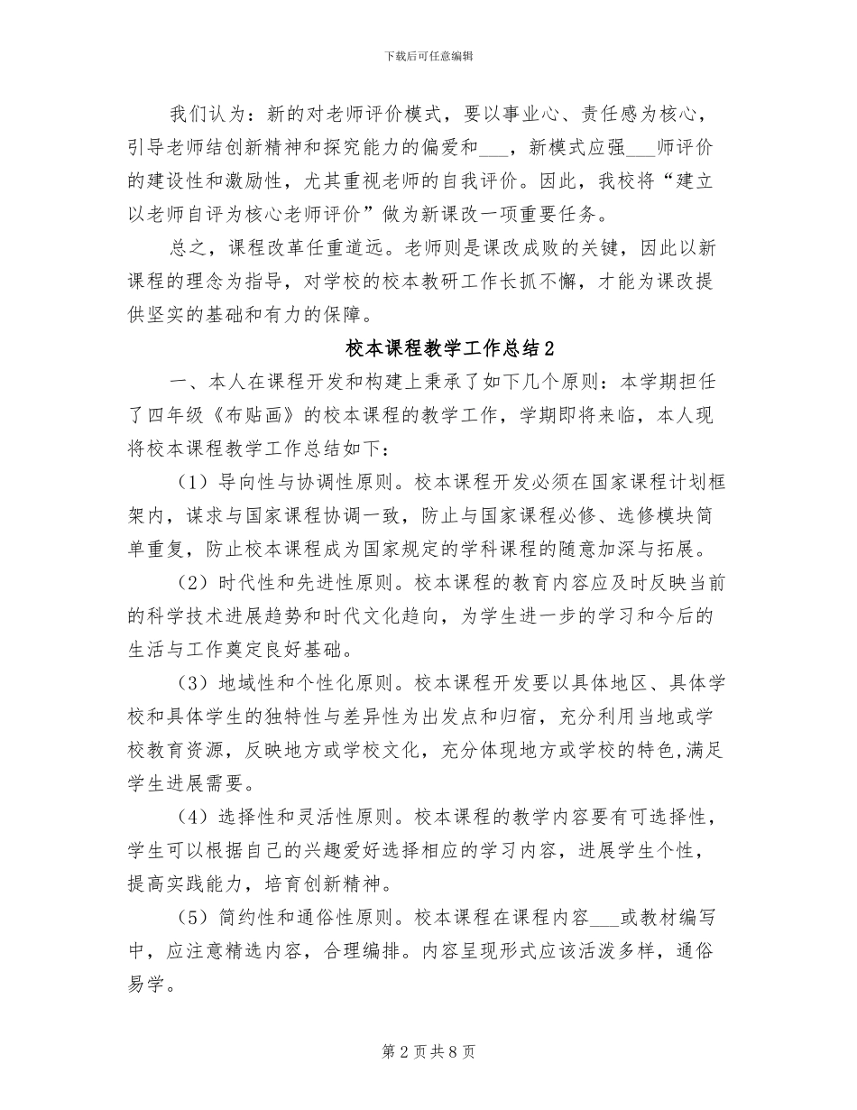 2024年校本课程教学工作总结例文_第2页