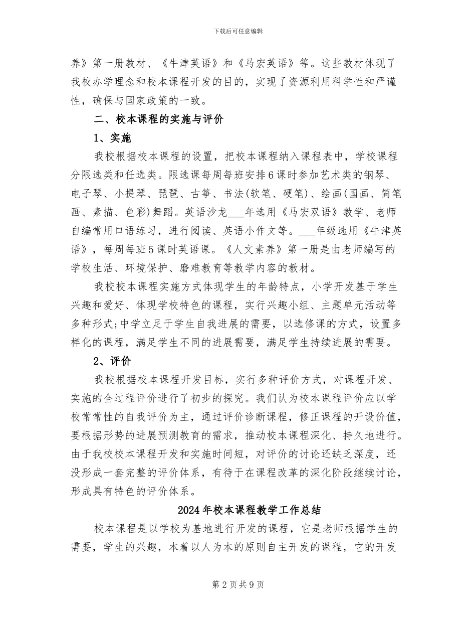 2024年校本课程工作总结_第2页