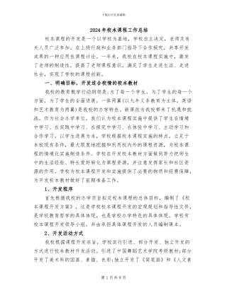 2024年校本课程工作总结