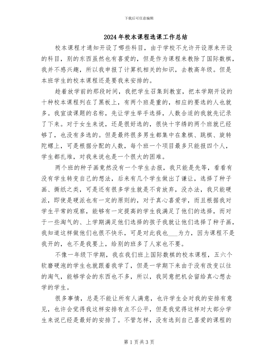2024年校本课程选课工作总结_第1页