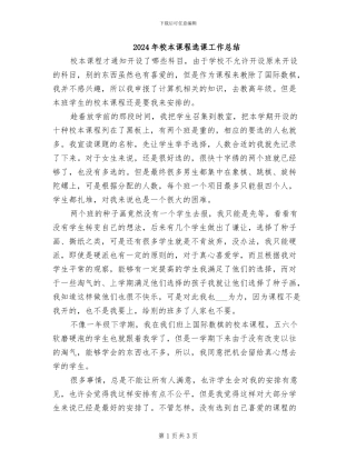 2024年校本课程选课工作总结