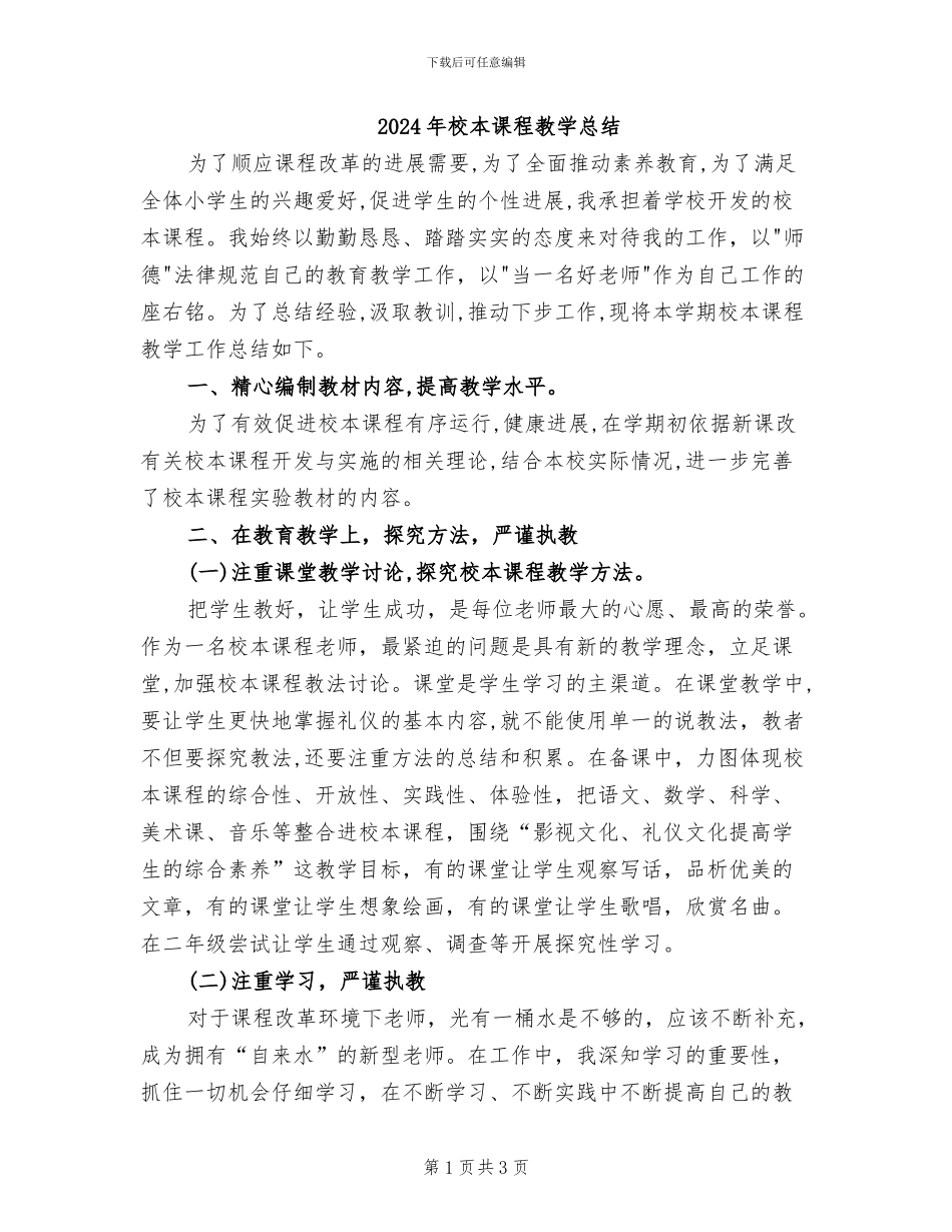 2024年校本课程教学总结_第1页