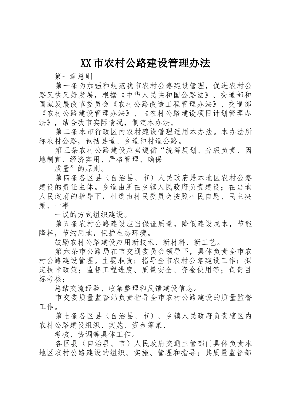 XX市农村公路建设管理办法_1_第1页