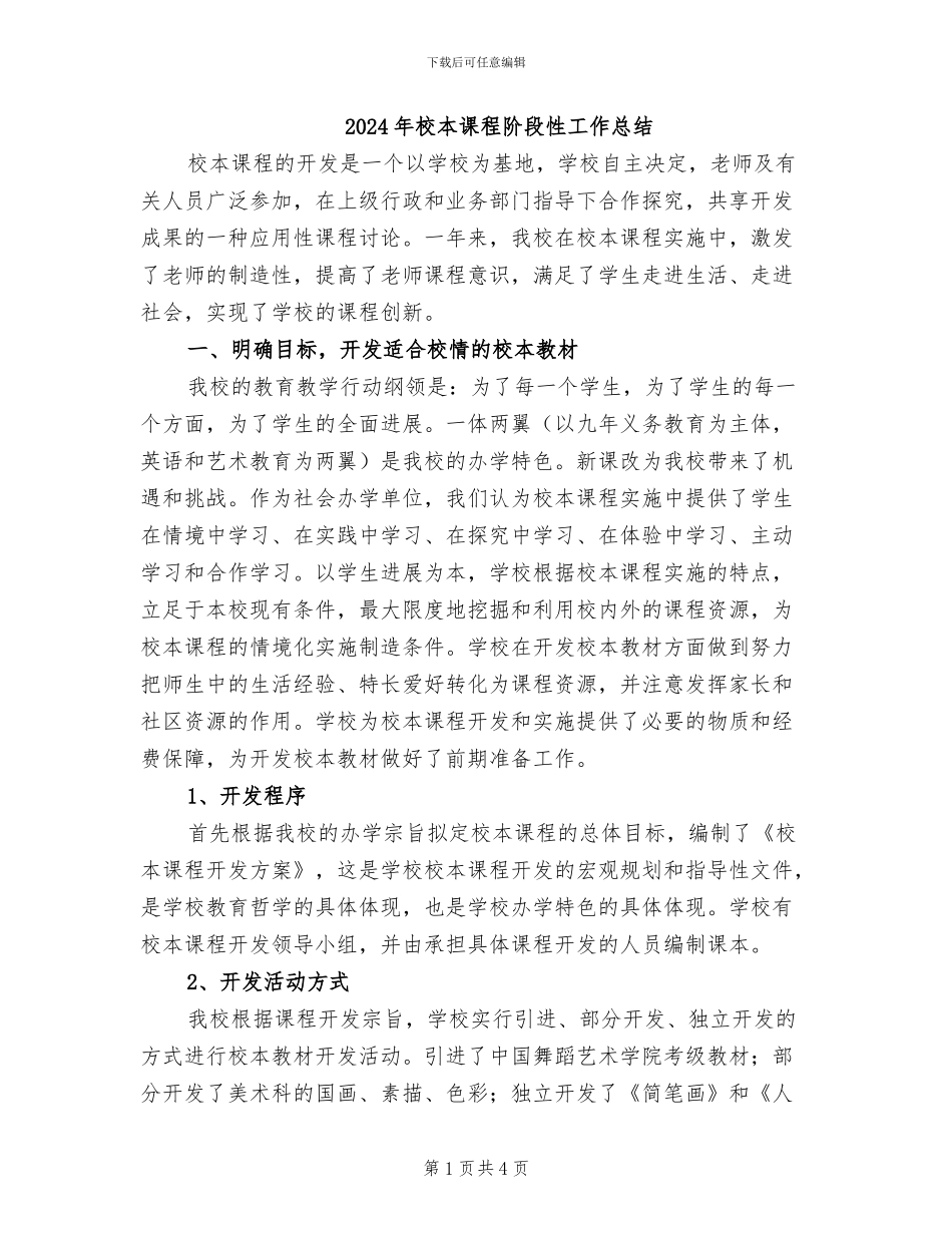 2024年校本课程阶段性工作总结_第1页