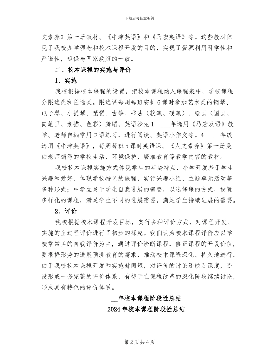 2024年校本课程阶段性工作总结_第2页