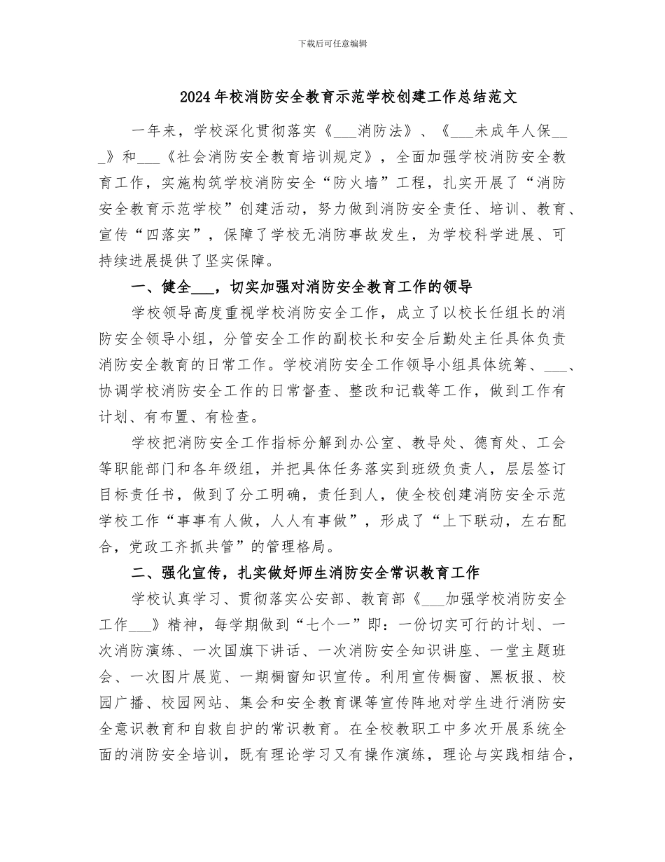 2024年校消防安全教育示范学校创建工作总结范文_第1页