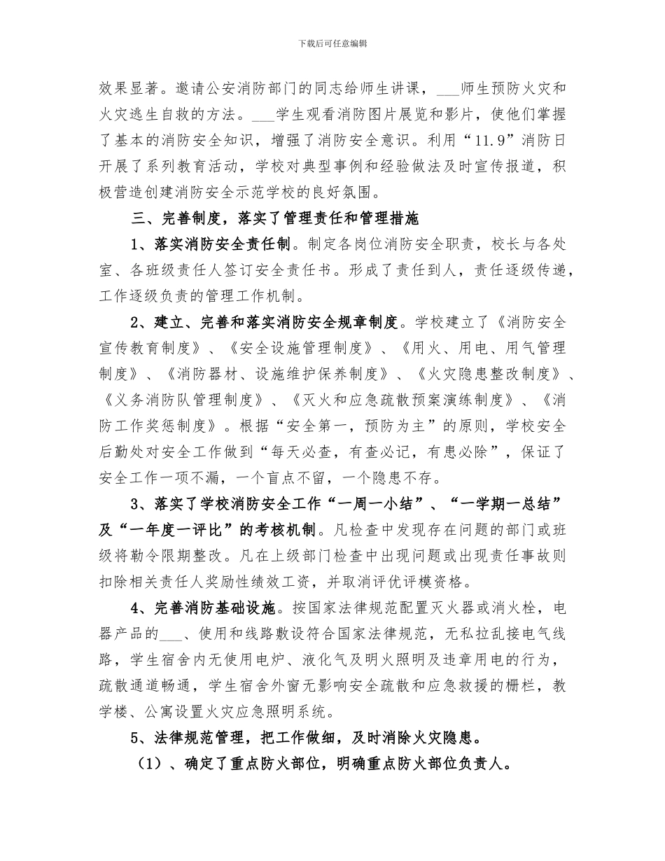 2024年校消防安全教育示范学校创建工作总结范文_第2页