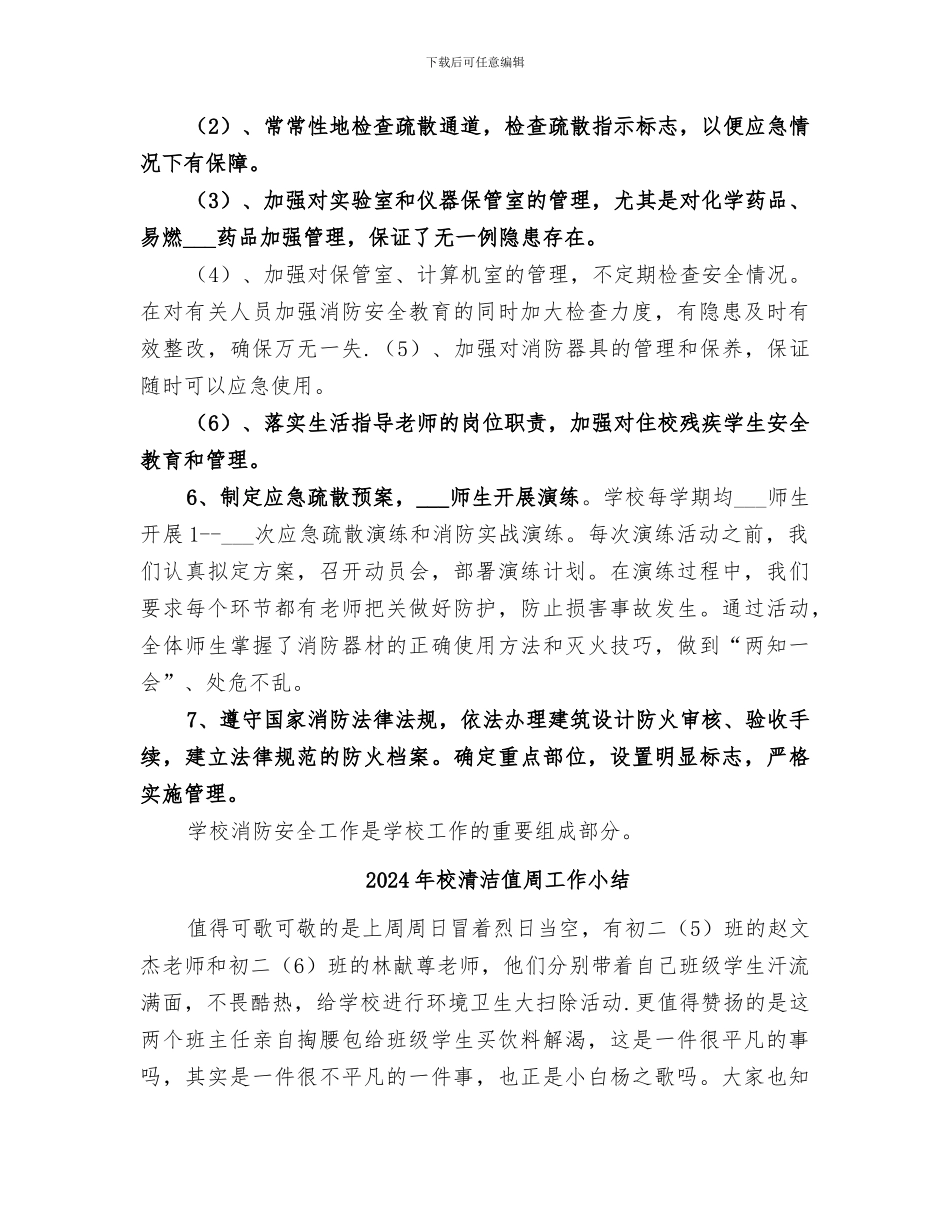 2024年校消防安全教育示范学校创建工作总结范文_第3页