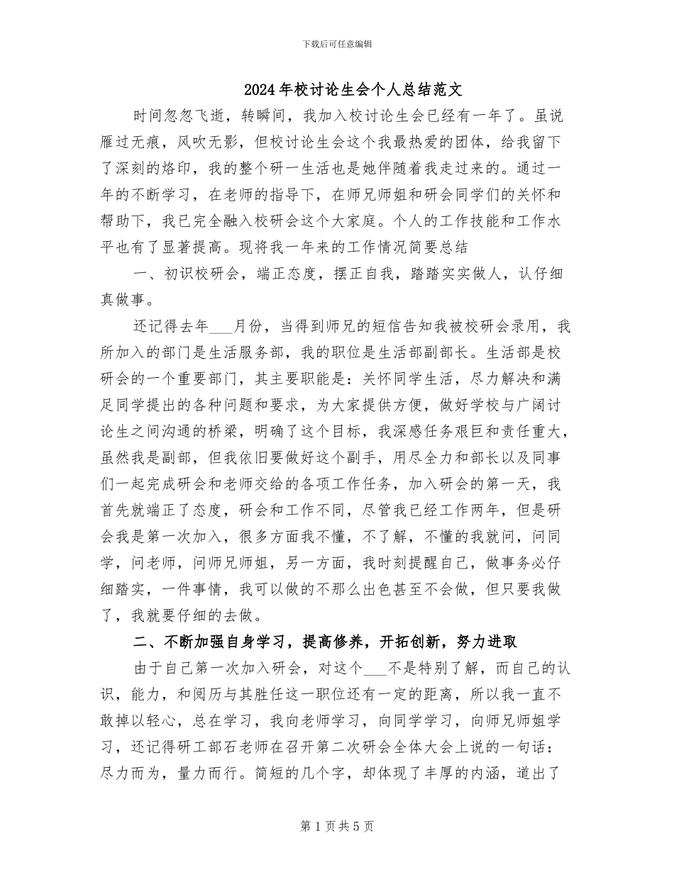 2024年校研究生会个人总结范文_第1页