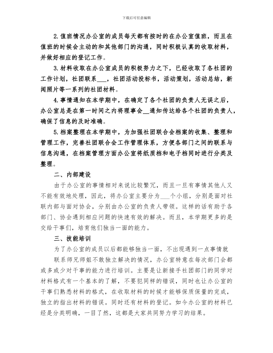 2024年校社联办公室工作总结范本_第2页
