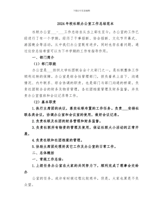 2024年校社联办公室工作总结范本