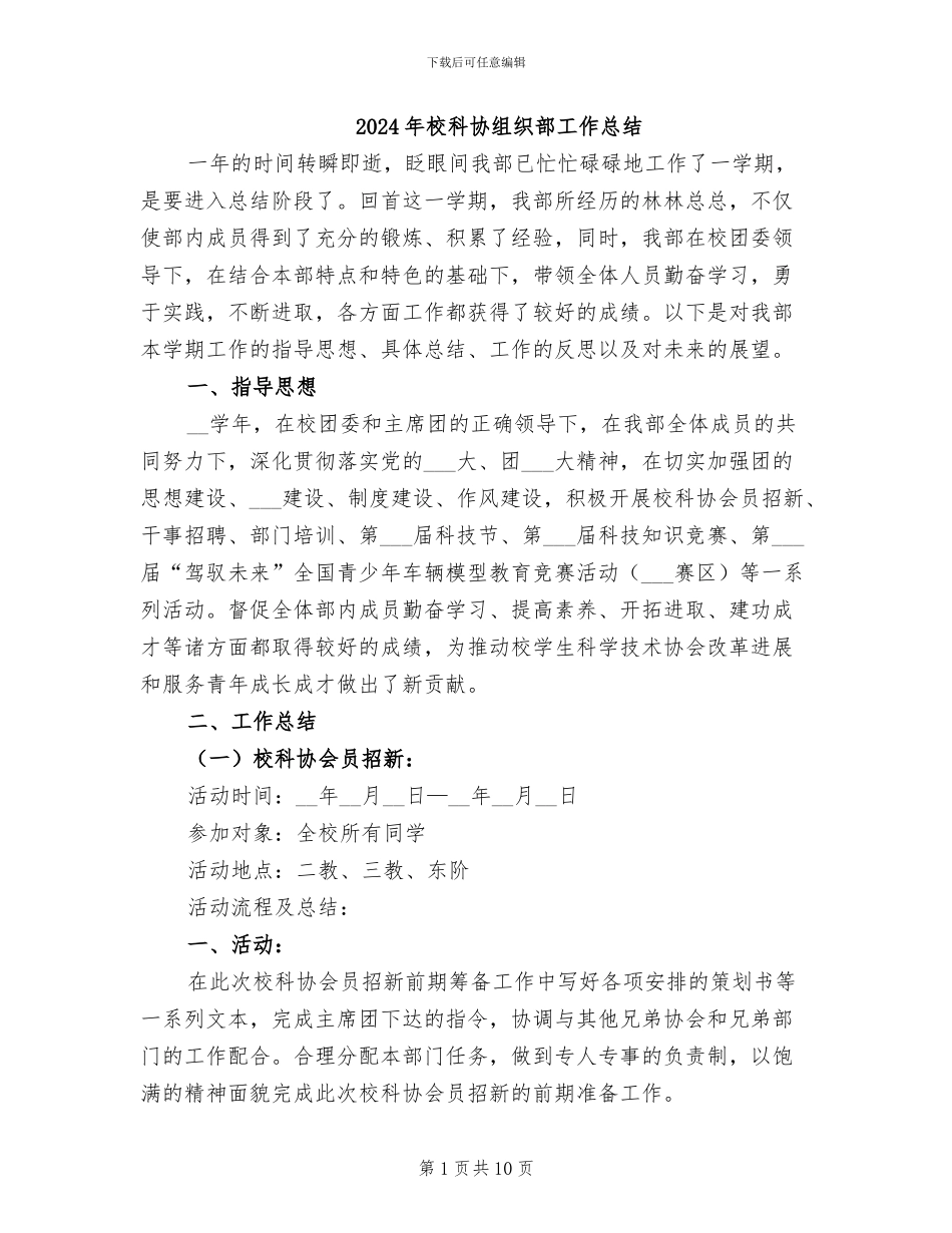 2024年校科协组织部工作总结_第1页