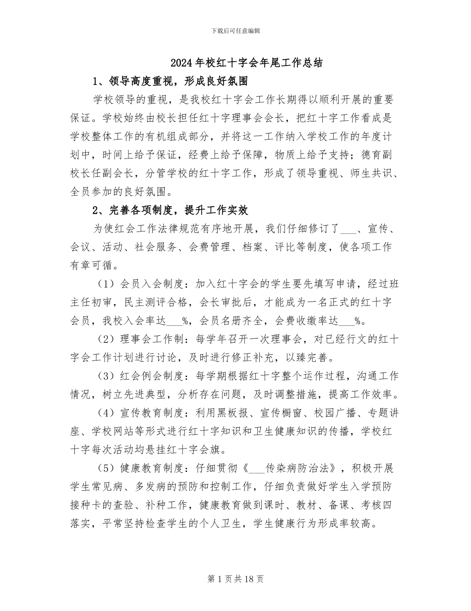 2024年校红十字会年尾工作总结_第1页