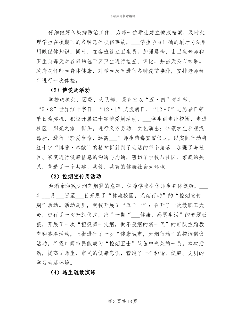 2024年校红十字会年尾工作总结_第3页