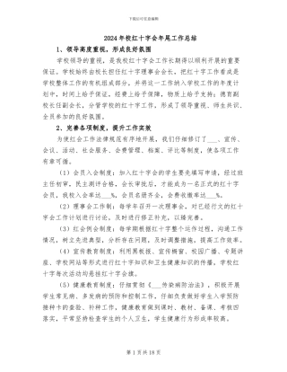 2024年校红十字会年尾工作总结
