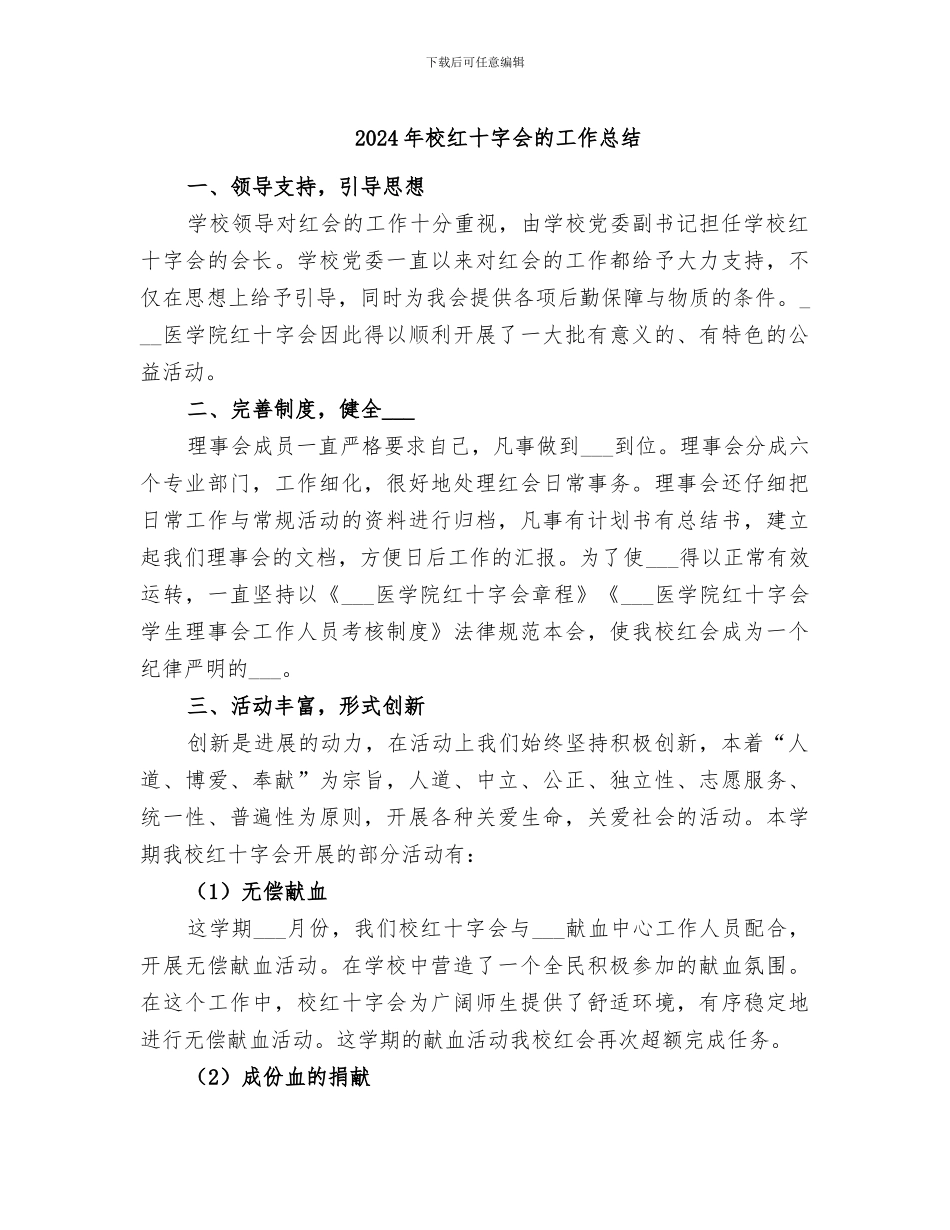 2024年校红十字会的工作总结_第1页
