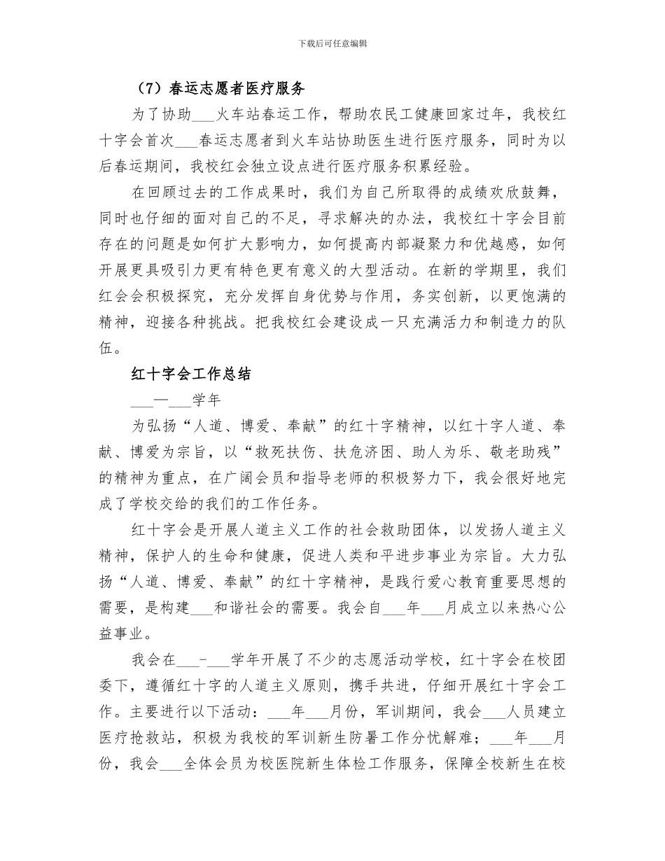 2024年校红十字会的工作总结_第3页
