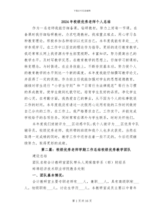 2024年校级优秀教师个人总结