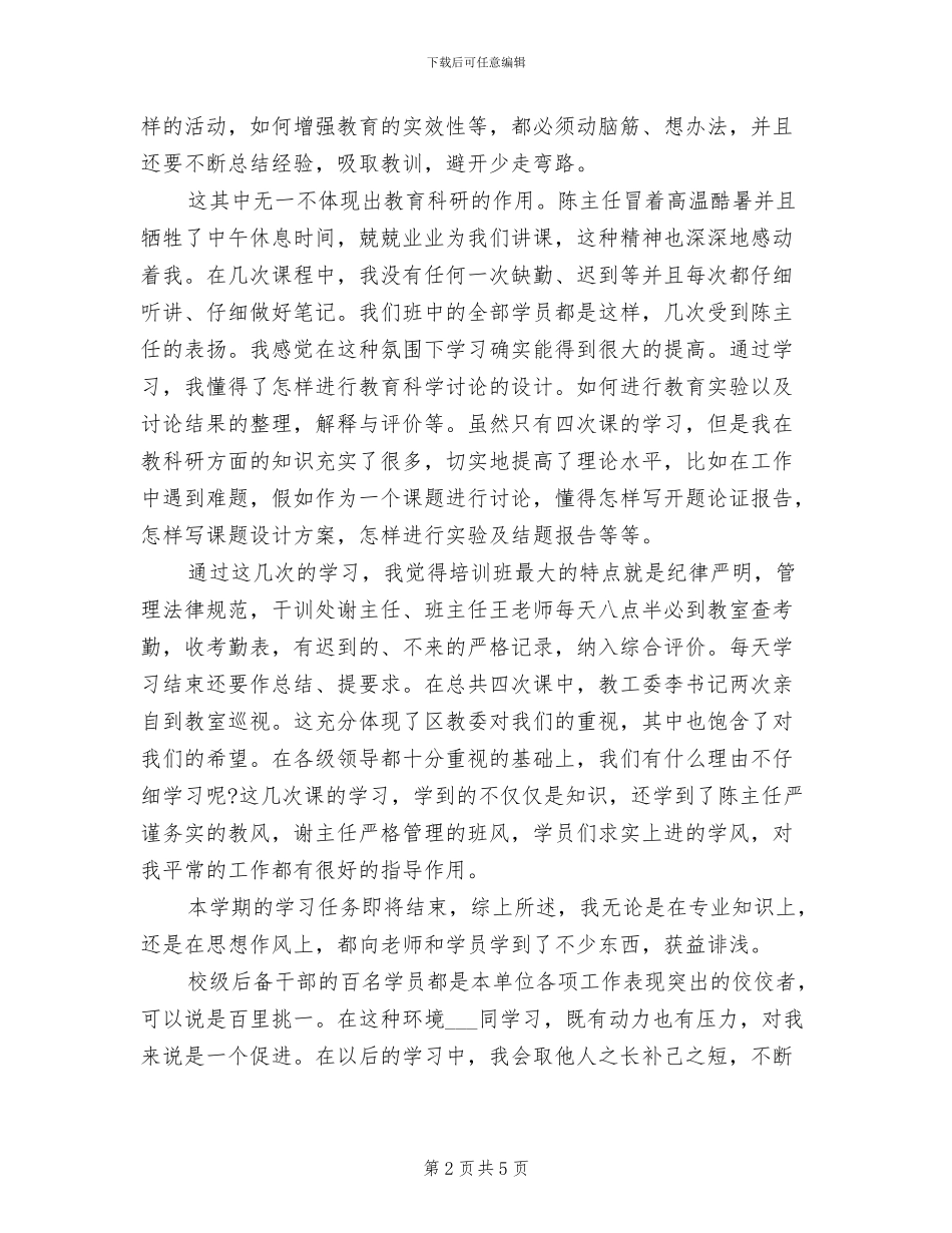 2024年校级干部培训工作总结_第2页