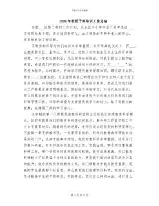 2024年校级干部培训工作总结