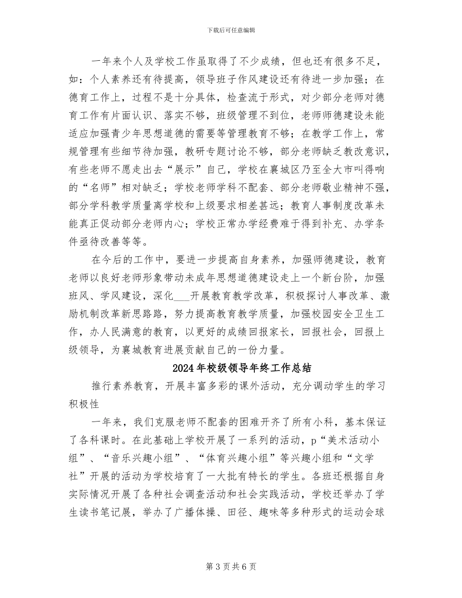 2024年校级领导年度工作总结_第3页