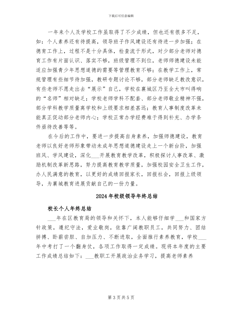 2024年校级领导年终工作总结_第3页