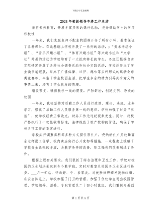 2024年校级领导年终工作总结