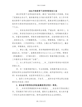 2024年校级骨干教师师资培训小结