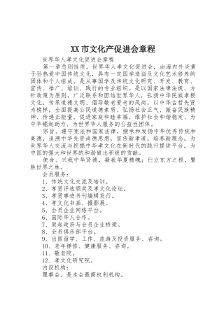 XX市文化产促进会章程