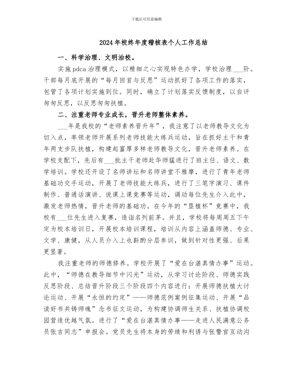 2024年校终年度稽核表个人工作总结_第1页